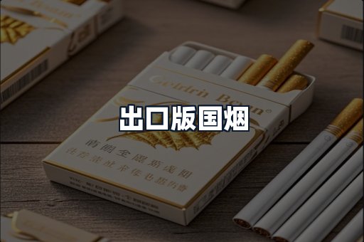 出口版国烟