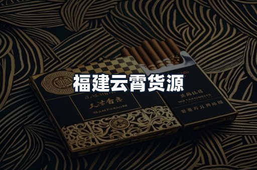 福建云霄货源